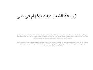زراعة الشعر ديفيد بيكهام في دبي