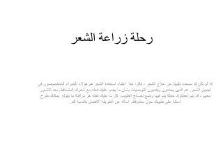 رحلة زراعة الشعر