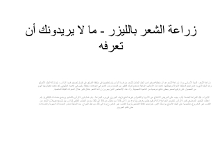 زراعة الشعر بالليزر - ما لا يريدونك أن تعرفه