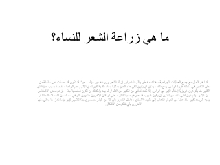 ما هي زراعة الشعر للنساء؟