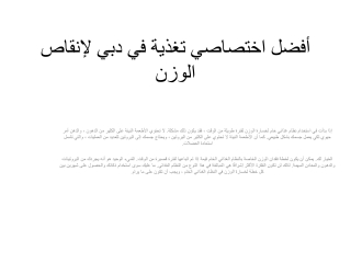 أفضل اختصاصي تغذية في دبي لإنقاص الوزن
