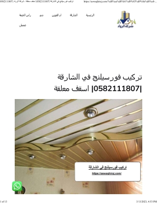 تركيب فورسيلنج في الشارقة 0582111807 اسقف معلقة - شركة الرواد 0582111807