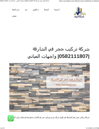 شركة تركيب حجر في الشارقة 0582111807 واجهات المباني - شركة الرواد 0582111807