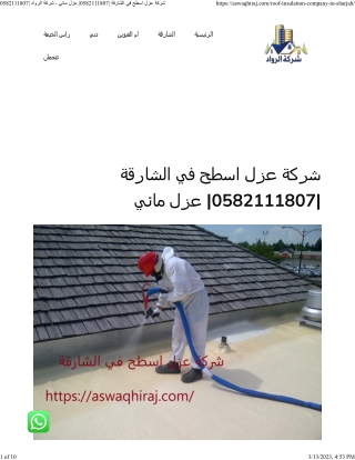 شركة عزل اسطح في الشارقة 0582111807 عزل مائي - شركة الرواد 0582111807