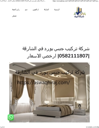 شركة تركيب جبس بورد في الشارقة 0582111807 ارخص الاسعار - شركة الرواد 0582111807