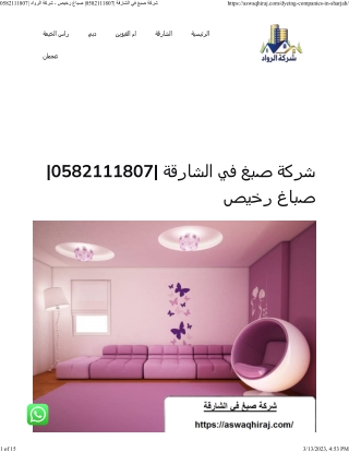 شركة صبغ في الشارقة 0582111807 صباغ رخيص - شركة الرواد 0582111807