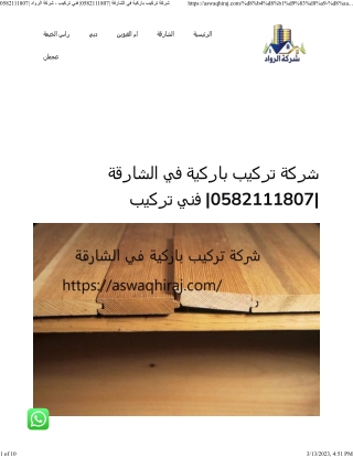 شركة تركيب باركية في الشارقة 0582111807 فني تركيب - شركة الرواد 0582111807