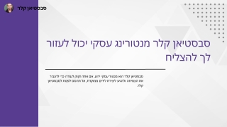 התקדם עם המנטורינג העסקי של סבסטיאן קלר