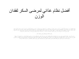 أفضل نظام غذائي لمرضى السكر لفقدان الوزن