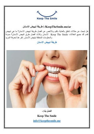 طريقة تبييض الاسنان | /KeepTheSmile.me/ar