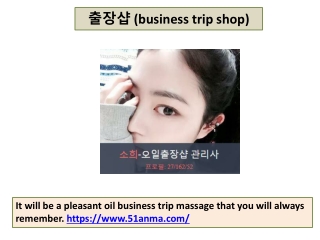 출장샵 (business trip shop)