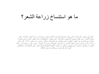 ما هو استنساخ زراعة الشعر؟