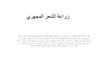 زراعة الشعر المجهري