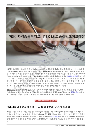 PSK-I자격증공부자료 - PSK-I최고품질덤프데모다운