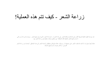 زراعة الشعر - كيف تتم هذه العملية!