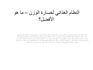 النظام الغذائي لخسارة الوزن – ما هو الأفضل؟