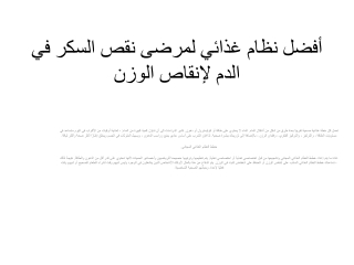 أفضل نظام غذائي لمرضى نقص السكر في الدم لإنقاص الوزن