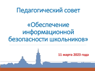 Педсовет. Презентация "Информационная безопасность школьников"