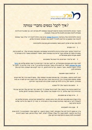איך לקבל כספים מחברי עמותה