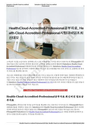 Health-Cloud-Accredited-Professional공부자료, Health-Cloud-Accredited-Professional시험대비덤프최신데모