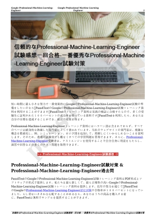 信頼的なProfessional-Machine-Learning-Engineer試験感想一回合格-一番優秀なProfessional-Machine-Learning-Engineer試験対策