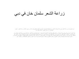 زراعة الشعر سلمان خان في دبي