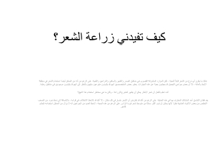 كيف تفيدني زراعة الشعر؟