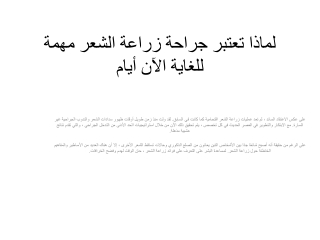 لماذا تعتبر جراحة زراعة الشعر مهمة للغاية الآن أيام