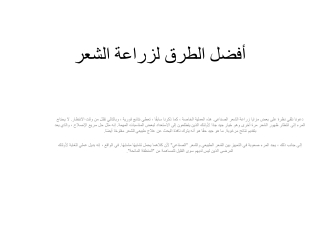 أفضل الطرق لزراعة الشعر