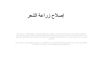 إصلاح زراعة الشعر
