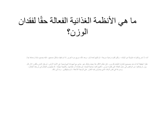 ما هي الأنظمة الغذائية الفعالة حقًا لفقدان الوزن؟