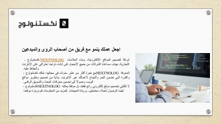 اجعل عملك ينمو مع فريق من أصحاب الرؤى والمبدعين
