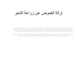 إزالة الغموض عن زراعة الشعر