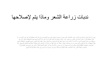 ندبات زراعة الشعر وماذا يتم لإصلاحها
