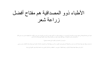 الأطباء ذوو المصداقية هم مفتاح أفضل زراعة شعر