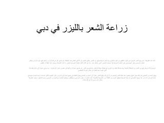 زراعة الشعر بالليزر في دبي