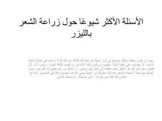 الأسئلة الأكثر شيوعًا حول زراعة الشعر بالليزر