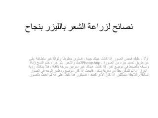نصائح لزراعة الشعر بالليزر بنجاح