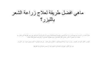 ماهي افضل طريقة لعلاج زراعة الشعر بالليزر؟