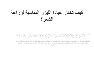 كيف تختار عيادة الليزر المناسبة لزراعة الشعر؟