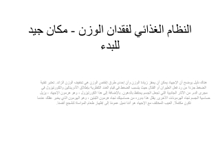 النظام الغذائي لفقدان الوزن - مكان جيد للبدء