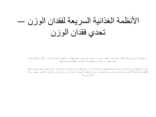 الأنظمة الغذائية السريعة لفقدان الوزن — تحدي فقدان الوزن