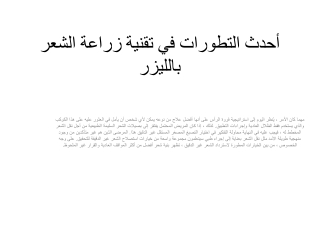 أحدث التطورات في تقنية زراعة الشعر بالليزر