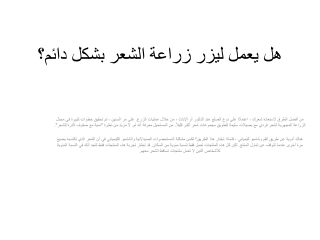 هل يعمل ليزر زراعة الشعر بشكل دائم؟