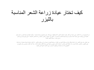 كيف تختار عيادة زراعة الشعر المناسبة بالليزر