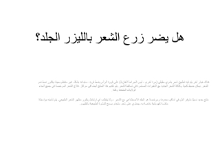 هل يضر زرع الشعر بالليزر الجلد؟