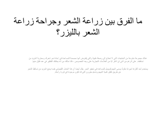 ما الفرق بين زراعة الشعر وجراحة زراعة الشعر بالليزر؟