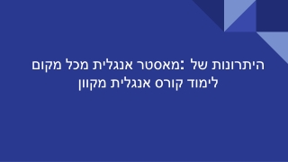 מאסטר אנגלית מכל מקום: היתרונות של לימוד קורס אנגלית מקוון