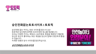 승인전화없는토토사이트 l 토토릭