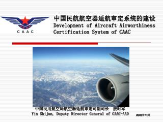 中国民航航空器适航审定系统的建设 Development of Aircraft Airworthiness Certification System of CAAC